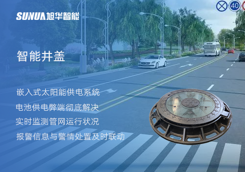 智慧城市的新宠儿：会“思考”的井盖