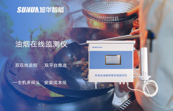 油烟在线监测仪：油烟无踪，健康同行