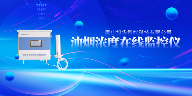 qy球友会(千亿)智能油烟浓度在线监控仪，让餐饮更绿色！