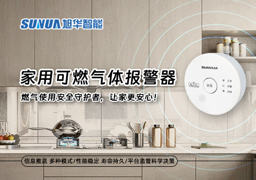 家用可燃气体报警器：燃气使用安全守护者，让家更安心！