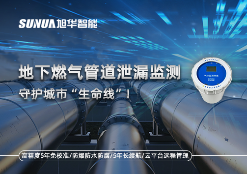 地下燃气管道泄漏监测，守护城市“生命线”！