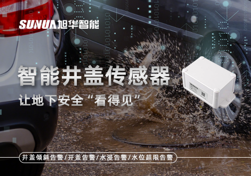 智慧城市新卫士：智能井盖传感器，让地下安全“看得见”