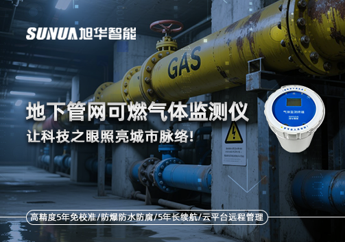 燃气管道“哨兵卫士”：地下管网可燃气体监测仪，让科技之眼照亮城市脉络