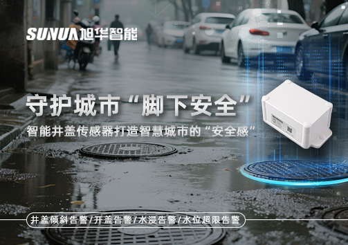 守护城市“脚下安全”：智能井盖传感器打造智慧城市的“安全感”