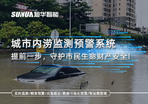 城市内涝监测预警系统：提前一步，守护市民生命财产安全！
