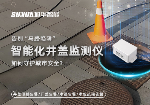 告别“马路陷阱”：智能化井盖监测仪如何守护城市安全？