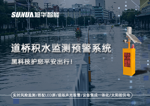 暴雨来袭不再慌 ，道桥积水监测预警系统，黑科技护您平安出行！