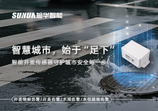智慧城市，始于“足下”——智能井盖传感器守护城市安全每一步!