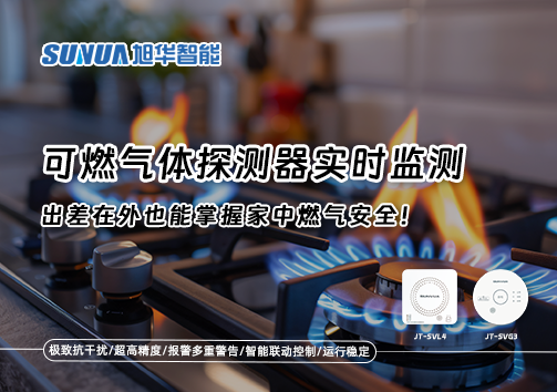可燃气体探测器实时监测，出差在外也能掌握家中燃气安全！
