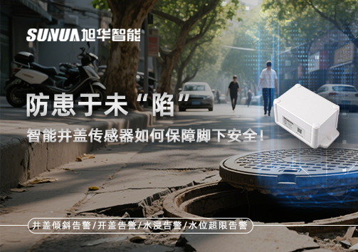 防患于未“陷”，智能井盖传感器如何保障脚下安全！