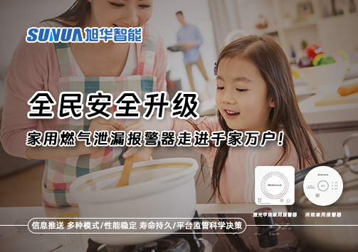 全民安全升级，家用燃气泄漏报警器走进千家万户！