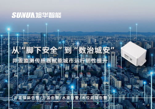 从“脚下安全”到“数治城安”：井盖监测传感器赋能城市运行韧性提升