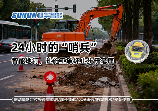 24小时的“哨兵”：智能地钉，让施工破坏止步于毫厘