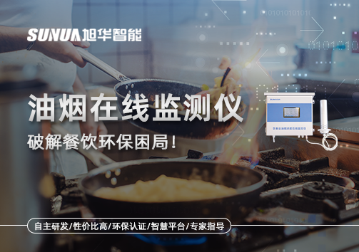 油烟在线监测仪破解餐饮环保困局！油烟隐形杀手无处遁形