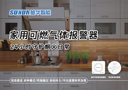 家有“安全哨兵”：家用可燃气体报警器，24小时守护烟火日常
