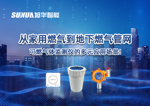 从家用燃气到地下燃气管网，可燃气体探测仪的多元应用场景！