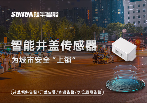 春节别让“脚下”成隐患，智能井盖传感器为城市安全“上锁”
