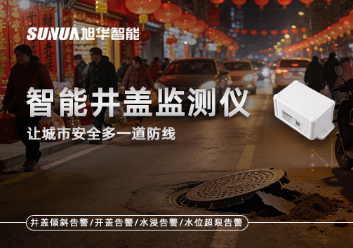 井盖也能“智能上岗”？智能井盖监测仪让城市安全多一道防线