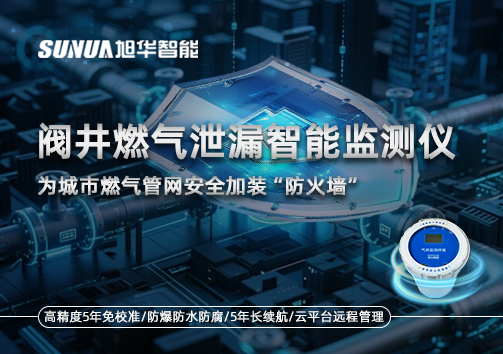 阀井燃气泄漏智能监测仪：为城市燃气管网安全加装“防火墙”