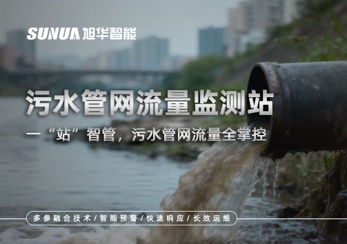 污水管网流量监测站：一“站”智管，污水管网流量全掌控