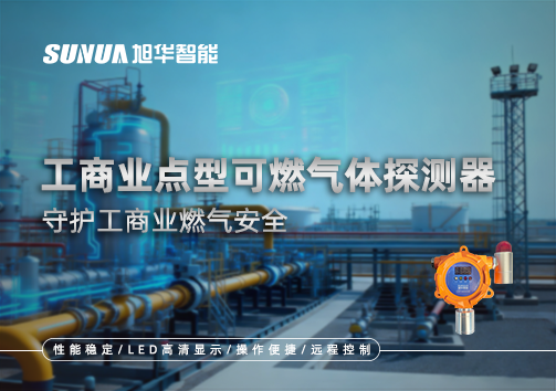 工商业点型可燃气体探测器：守护工商业燃气安全