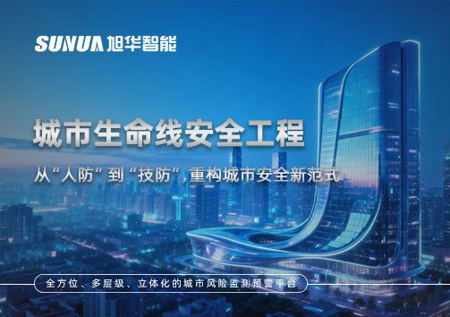 城市生命线安全工程——从“人防”到“技防”，重构城市安全新范式